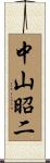 中山昭二 Scroll