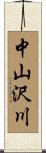 中山沢川 Scroll