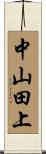 中山田上 Scroll