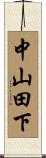 中山田下 Scroll