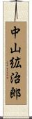 中山絋治郎 Scroll
