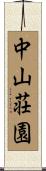中山荘園 Scroll