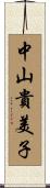 中山貴美子 Scroll