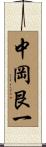 中岡艮一 Scroll