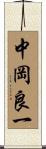 中岡良一 Scroll