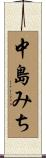 中島みち Scroll