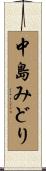 中島みどり Scroll