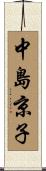 中島京子 Scroll