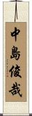 中島俊哉 Scroll