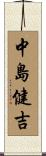 中島健吉 Scroll