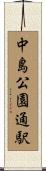 中島公園通駅 Scroll