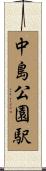 中島公園駅 Scroll