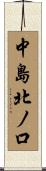 中島北ノ口 Scroll