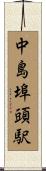中島埠頭駅 Scroll