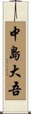 中島大吾 Scroll