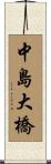 中島大橋 Scroll