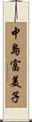 中島富美子 Scroll