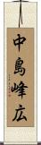 中島峰広 Scroll