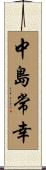 中島常幸 Scroll