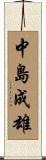 中島成雄 Scroll