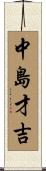 中島才吉 Scroll