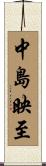 中島映至 Scroll