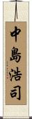 中島浩司 Scroll