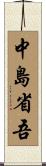 中島省吾 Scroll