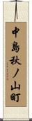 中島秋ノ山町 Scroll