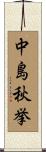 中島秋挙 Scroll