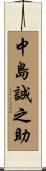 中島誠之助 Scroll