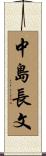 中島長文 Scroll
