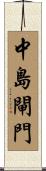 中島閘門 Scroll