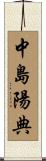 中島陽典 Scroll