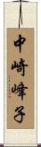 中崎峰子 Scroll