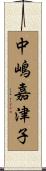 中嶋嘉津子 Scroll