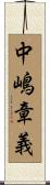 中嶋章義 Scroll
