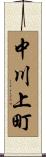 中川上町 Scroll