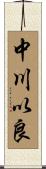 中川以良 Scroll