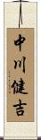 中川健吉 Scroll