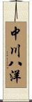 中川八洋 Scroll