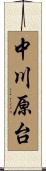 中川原台 Scroll