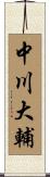 中川大輔 Scroll