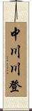 中川川登 Scroll