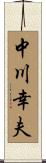 中川幸夫 Scroll