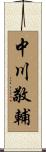 中川敬輔 Scroll