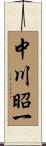 中川昭一 Scroll