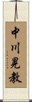中川晃教 Scroll