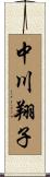 中川翔子 Scroll