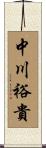 中川裕貴 Scroll